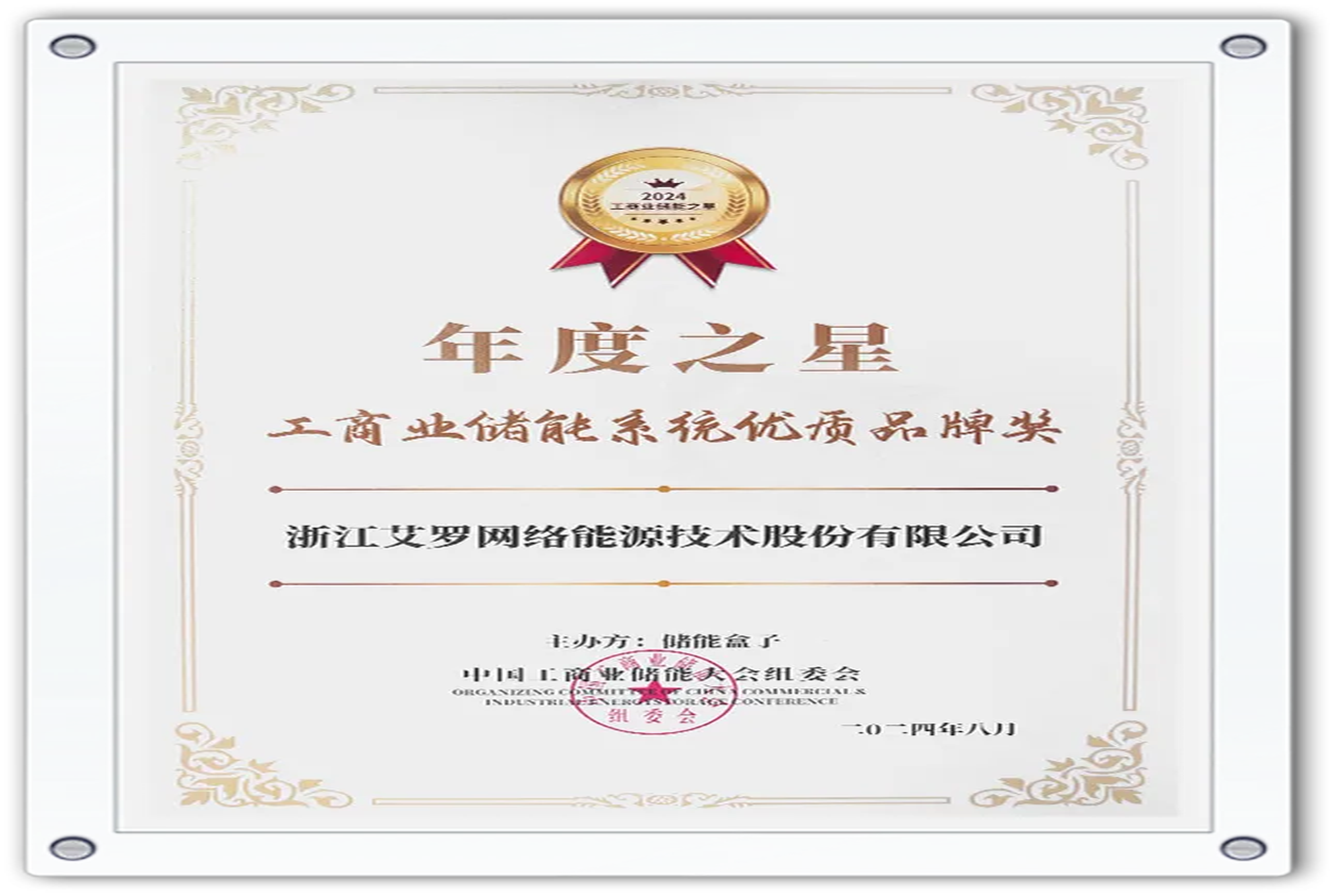 企业资讯 | 年度之星！AG贵宾会能源荣获“工商业储能系统优质品牌奖”！